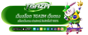 เว็บสล็อต tga zm